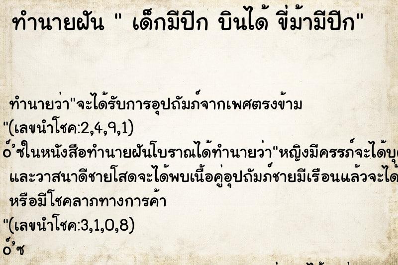 ทำนายฝันเด็กมีปีกบินได้ขี่ม้ามีปีก ทำนายฝันทำนายฝันเด็กมีปีกบินได้ขี่ม้ามีปีก